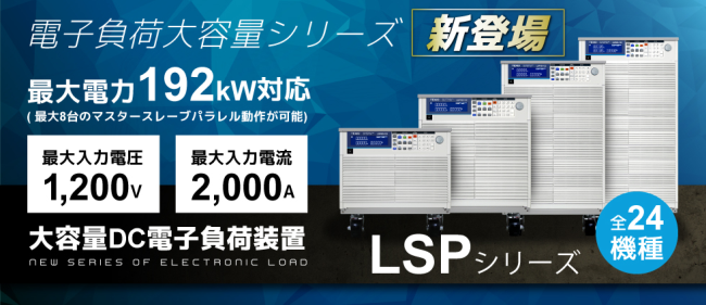大容量DC電子負荷装置 LSPシリーズ