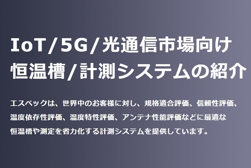 IoT/5G/光通信市場向け 恒温槽/計測システム