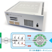 高速モータシミュレータ　DT-1500