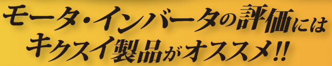 モータ・インバータの評価にはキクスイ製品がオススメ