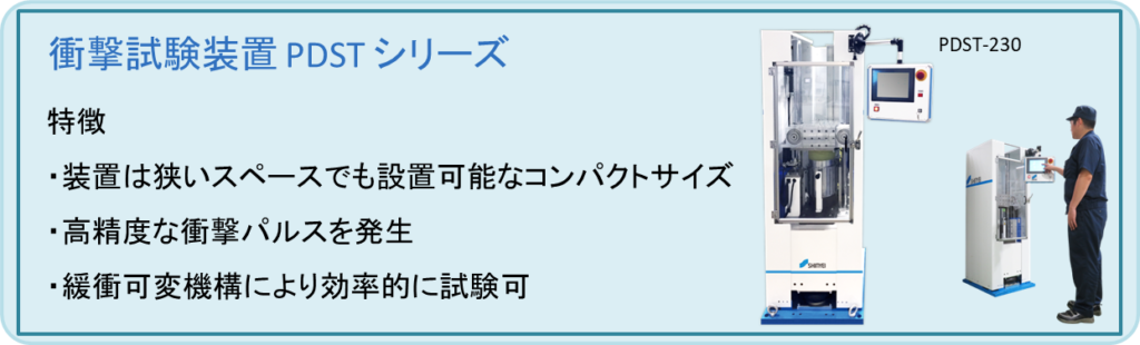 衝撃試験装置 PDST シリーズ