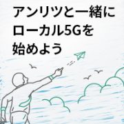 アンリツとローカルネットワーク5Gを始めよう