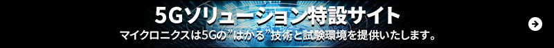 5Gソリューション特設サイト