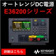 E36200シリーズ オートレンジ電源
