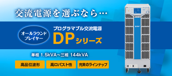 プログラマブル交流電源 DPシリーズ