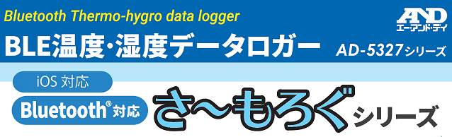 湿度データロガー さーもろぐAD-5327シリーズ紹介パネル