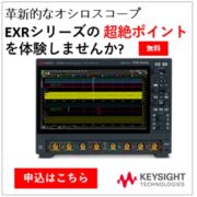 Infiniium EXRシリーズ オシロスコープ 超絶ポイントのご紹介イメージ