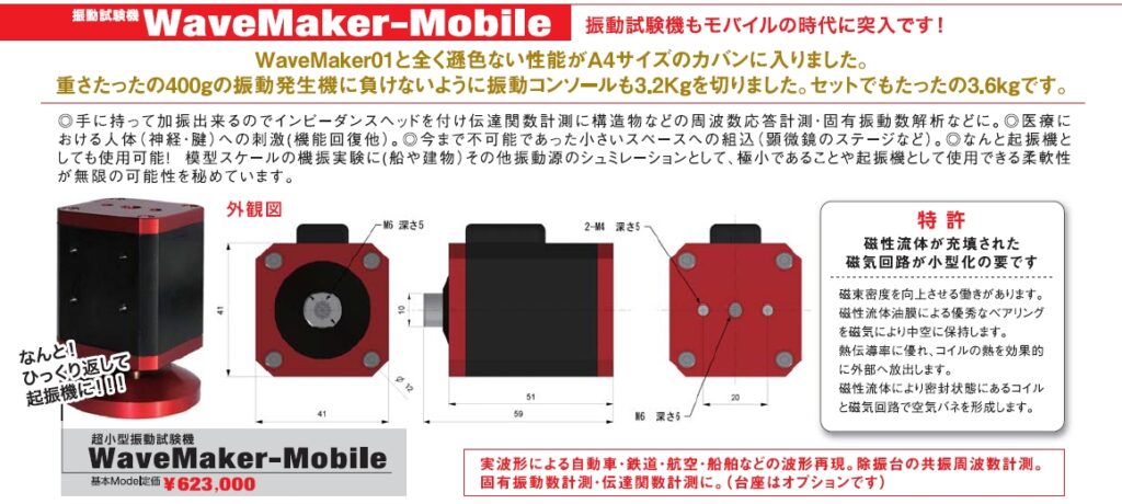 小型振動試験機 WaveMakerシリーズ