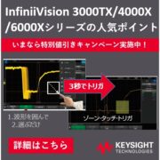 InfiniiVision3000TX/4000X/6000Xの人気ポイント