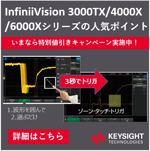 InfiniiVision3000TX/4000X/6000Xの人気ポイント