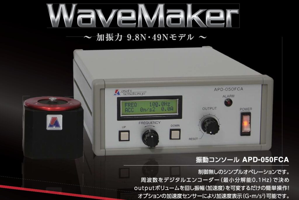 小型振動試験機 WaveMakerシリーズ