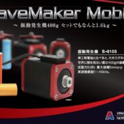 小型振動試験機 WaveMakerシリーズ