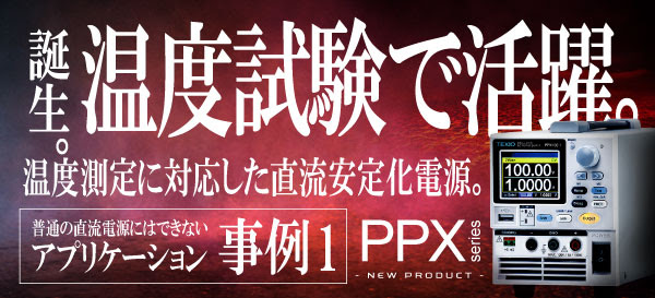 高精度直流安定化電源　PPXシリーズ　温度測定機能事例１