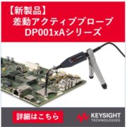 DP001xAシリーズ差動アクティブプローブ