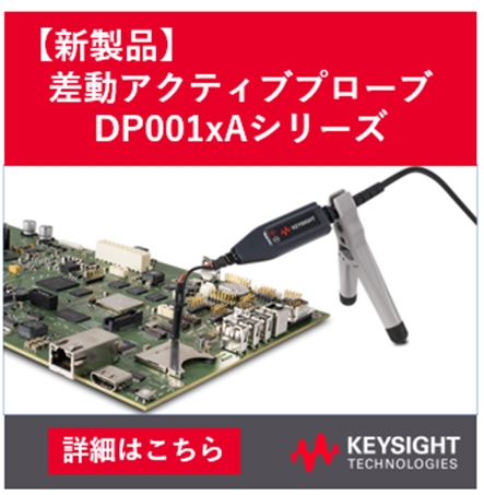 DP001xAシリーズ差動アクティブプローブ