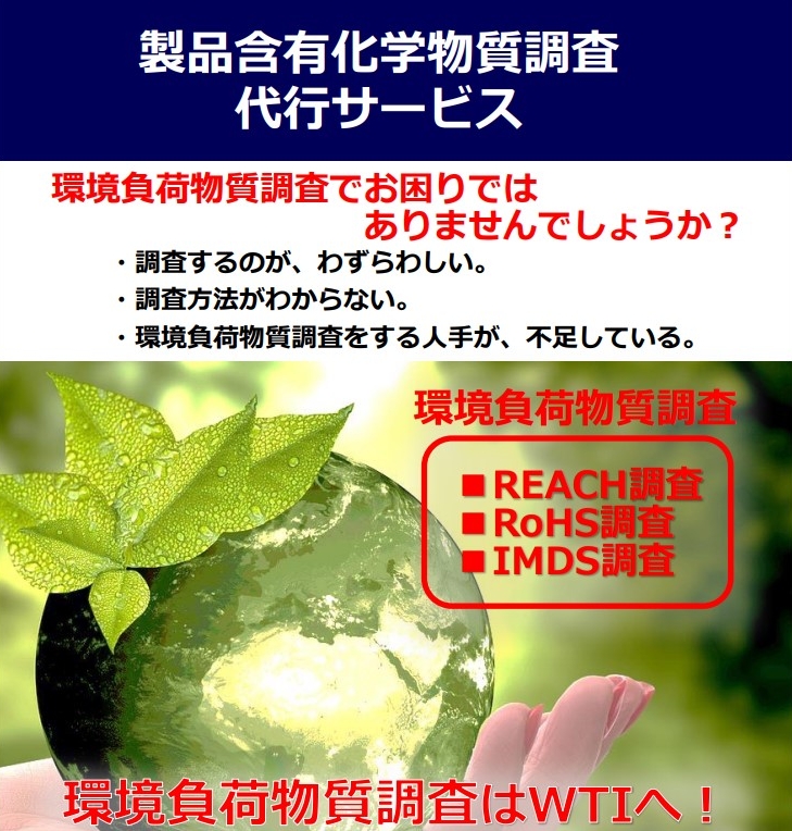 製品含有化学物質調査代行サービス