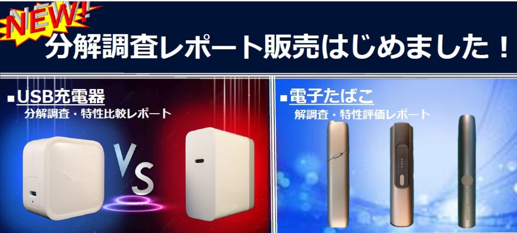 分解調査レポート
