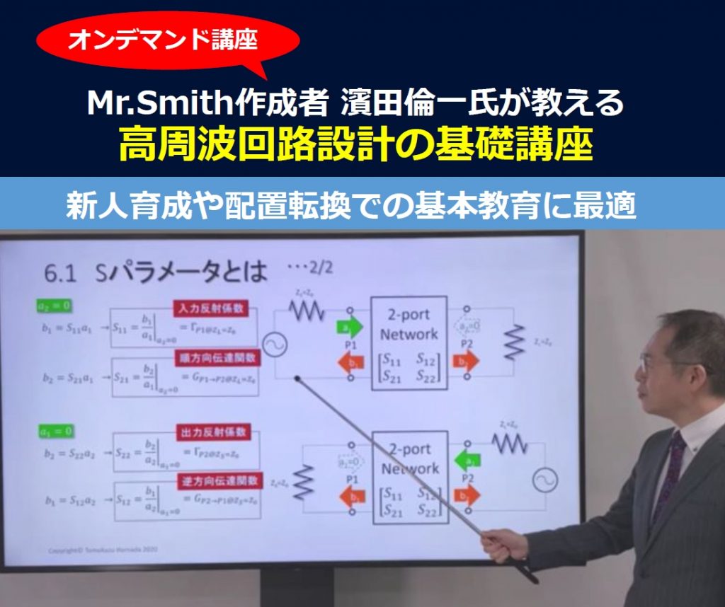 高周波回路設計の基礎講座