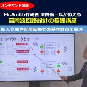 高周波回路設計の基礎講座