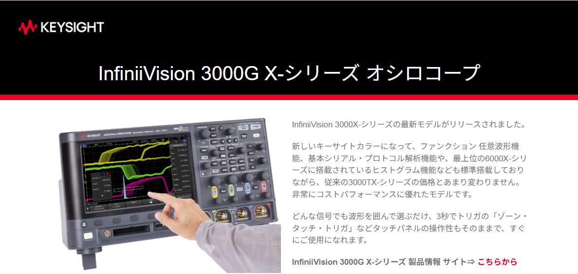 Keysight/キーサイト・テクノロジー InfiniiVision 3000G X-シリーズの