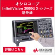 InfiniiVision 3000G X-シリーズ