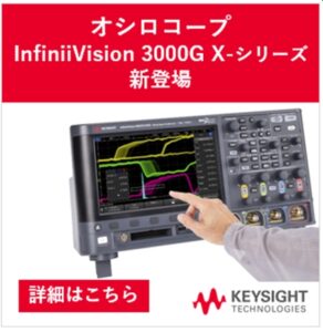 InfiniiVision 3000G X-シリーズ