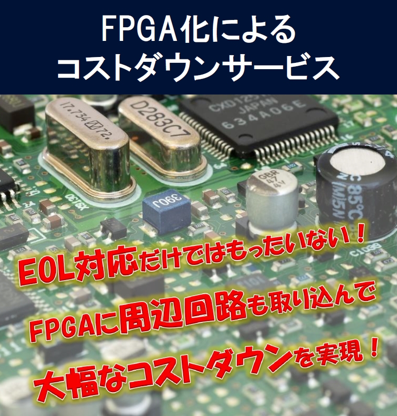 FPGA化によるコストダウンサービス