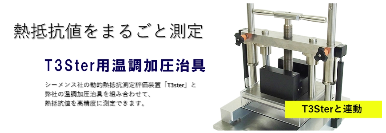 キーナスデザイン/KeenusDesign T3Ster専用の測定治具 – 穂高