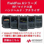 FieldFox Aシリーズ