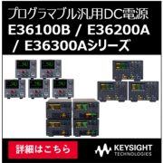E36100/200/300シリーズ