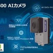 オールインワンAIカメラ ICAM-500