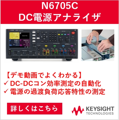 N6705C DC電源アナライザ