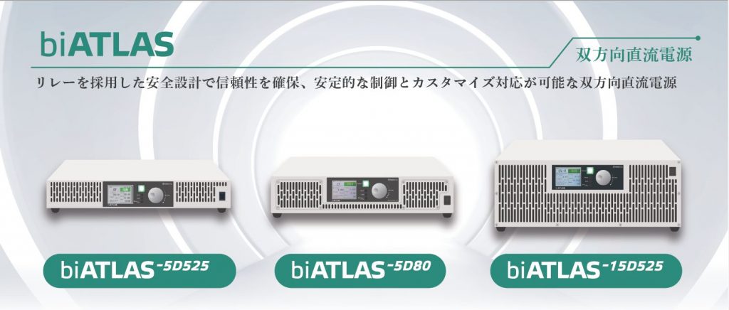 双方向直流電源 biATLAS