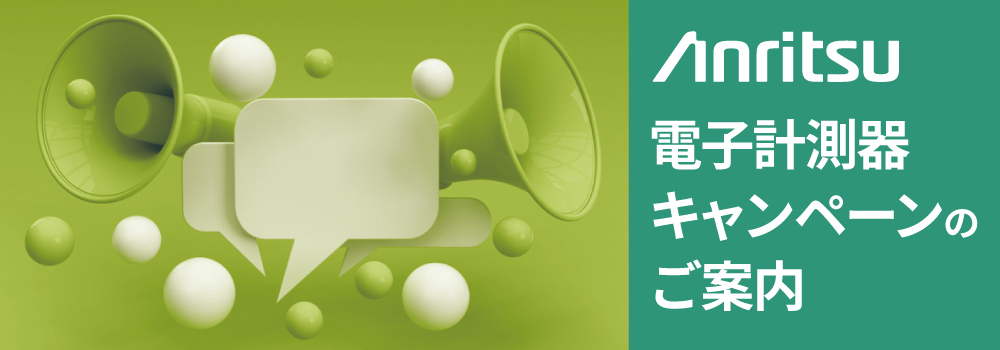 アンリツ/Anritsu デモ機貸出サービス 対象機種拡大中 穂高電子株式会社
