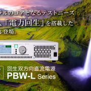 回生双方向直流電源 PBW-Lシリーズ