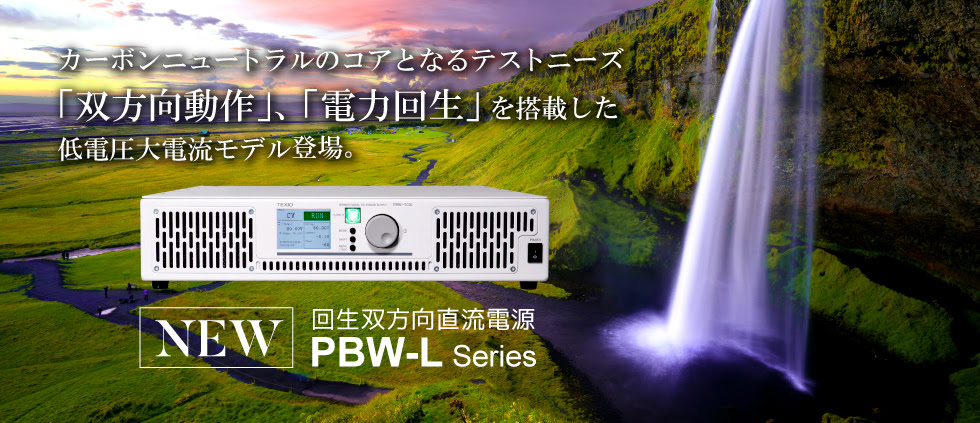 回生双方向直流電源 PBW-Lシリーズ