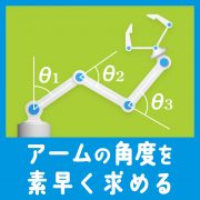 ロボットアーム向け逆運動学アプリケーションの受託開発