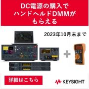 DC電源を購入するとハンドヘルドDMMがもらえるキャンぺーン