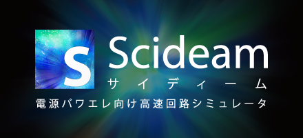 電源パワエレ向け高速回路シミュレータ Scideam