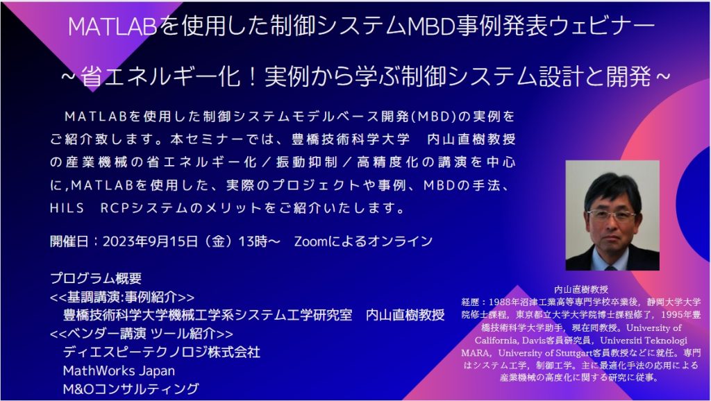 MATLABを使用した制御システムMBD事例発表オンラインセミナー