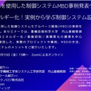 MATLABを使用した制御システムMBD事例発表オンラインセミナー