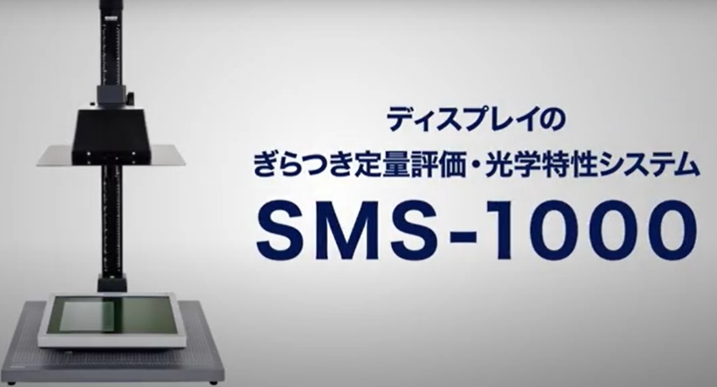 APHRODI／アフロディ ディスプレイのぎらつき光学測定器：SMS-1000