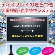 ディスプレイのぎらつき光学測定器：SMS-1000