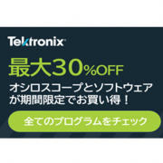 テクトロニクスのオシロスコープやソフトウェアがお買い得