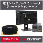 Li電池 バッテリーエミュレーター アンケートキャンペーン