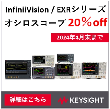 InfiniiVision EXR オシロスコープが、今なら 20％ 引き