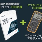 高感度測定ハンドブック プレゼントキャンペーン