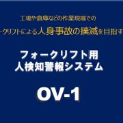 人検知警報システム_OV-1