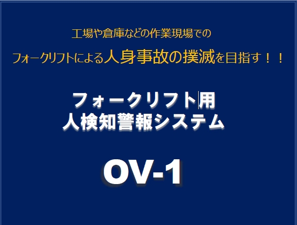 人検知警報システム_OV-1