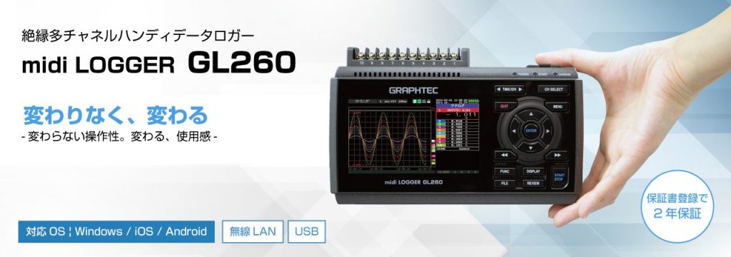 絶縁多チャネルハンディデータロガー midi LOGGER GL260